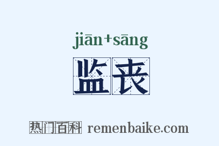 监丧是什么意思的图片